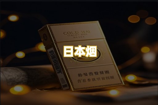 日本烟